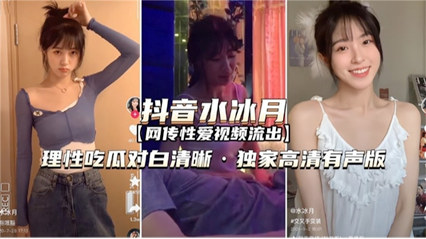 水冰月高清私密视频流出 卧室激情对白完整收录