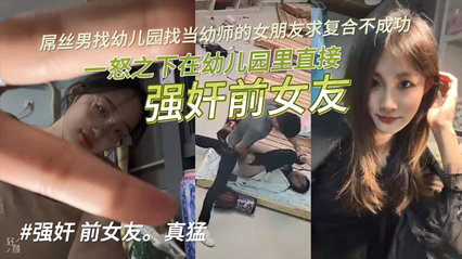 前男友幼儿园堵人求复合遭拒 教室暴力侵犯前幼师女友