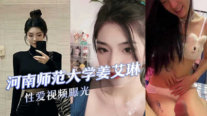 师大校花姜艾琳双男激战视频流出，劈腿现场高清无码