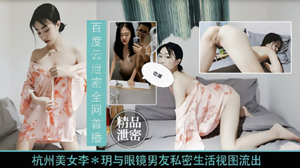 杭州李慧明私密视频流出 清纯校花私下与男友激情缠绵实录