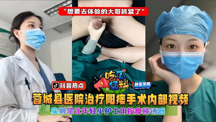 实习护士私密疗法流出！按摩棒刺激治疗全过程无码曝光