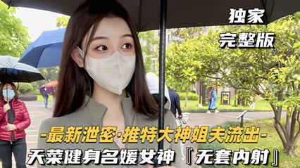 健身网红私房片外泄 无套激战高潮对白全收录