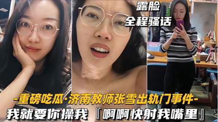 35濟南教師張雪課後激情 人妻渴求吞精內射高潮實錄