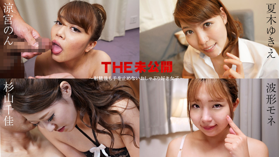 Caribbeancom 011525-001 四痴女榨精地狱！射后仍被深喉手口并用压榨至空