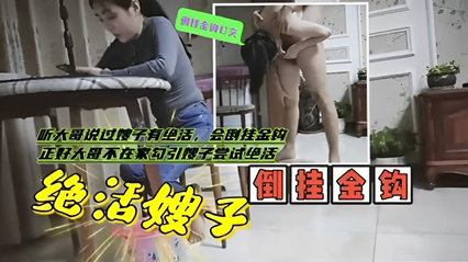 趁兄弟出差私会大嫂 倒挂金钩疯狂输出震撼全场