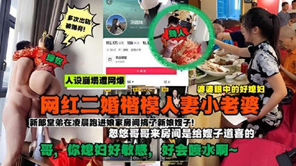 网红儿媳新婚夜不雅视频流出，家族丑闻引爆全网