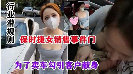 保时捷女销售为签单私下交易 潜规则曝光震惊豪车圈