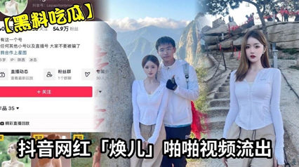 焕儿绝密视频外泄！雪肌长腿私拍全记录疯传