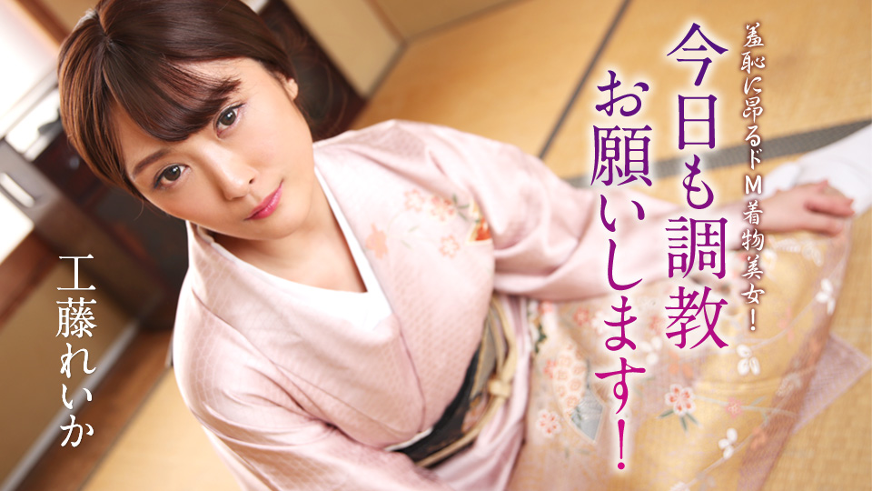 Caribbeancom 012125-001 和服美人崩壞哀求！羞恥調教高潮連發，M女絕頂昇天