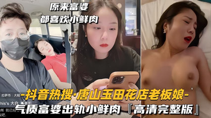 花店熟女出轨实录 玉田老板娘与小鲜肉高清激战
