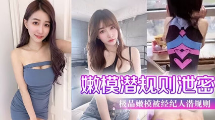 經紀人設局偷拍嫩模私密片 蜜桃臀火辣床戰完整外流速收藏