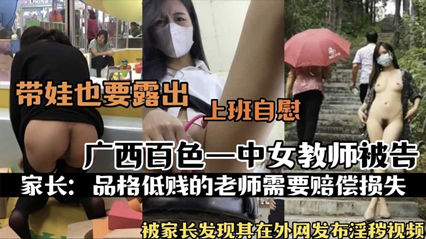广西女教师私密视频流出 自慰画面网络疯传引争议