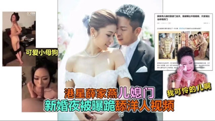 薛家艳儿媳门高清无码版 明星丑闻现场直击