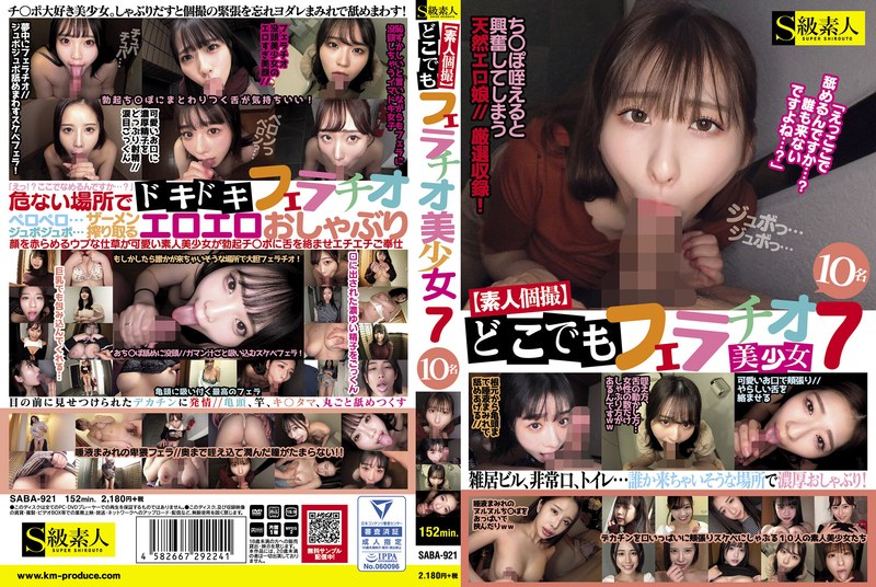 SABA-921 街角10位素人美少女輪流口交實錄！清純外表下的大膽服務