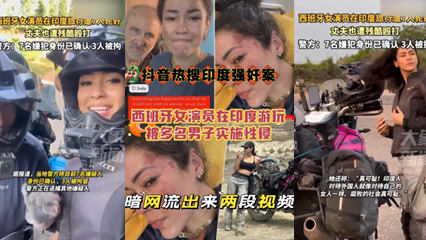 西班牙女演员印度遭轮暴视频曝光！暗网疯传引全球震怒