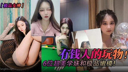 【極品尤物】富豪私密派對！六位校花嫩模的奢華誘惑之夜