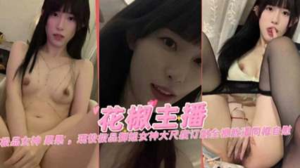 果果主播黑丝私密定制流出 大尺度挑逗实录#深夜福利
