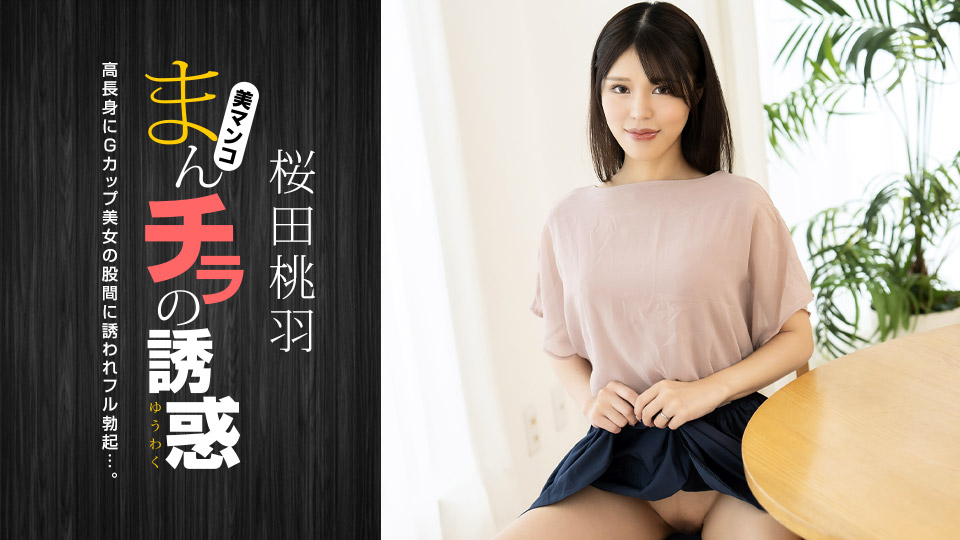 1Pondo 010125_001 高挑G杯辣妈の裙底诱惑~湿身挑逗失控现场