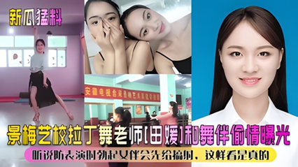 拉丁舞教師田媛教室偷情實錄 師生背德纏綿熱舞引爆慾望