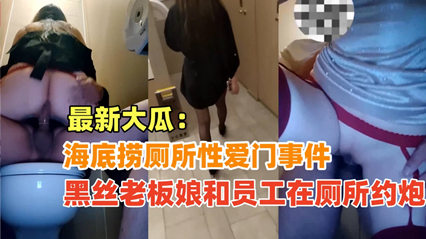 老板娘黑丝诱惑！与员工厕所激情偷欢全记录