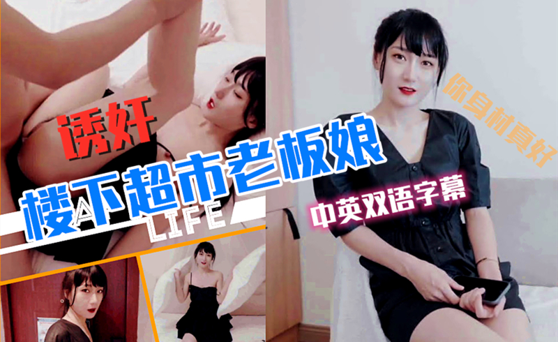 超市夜袭实录：饥渴邻居趁黑对美艳老板娘上下其手