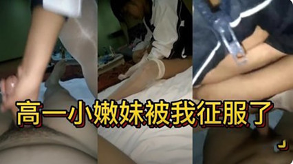 校花私密拍摄流出 稚嫩学妹初次体验高清无码实录