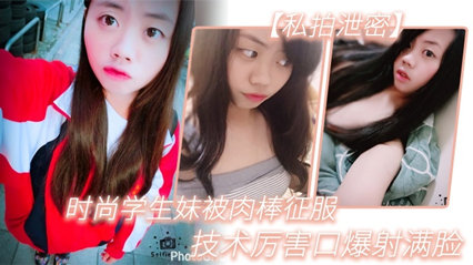 校花私拍流出！口活绝顶颜射连发，生活照对比反差惊人