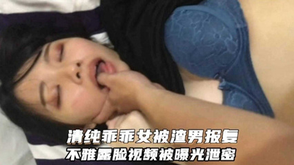 清纯校花遭渣男偷拍外泄 露脸私密视频全网疯传