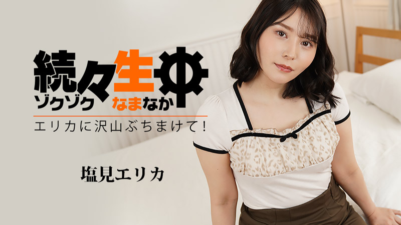 HEYZO 3494 塩見エリカ连续中出！狂泻不止的绝顶时刻