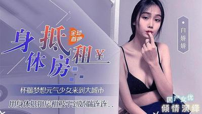 租客无力交租惨遭房东日夜压榨 以肉偿债越陷越深