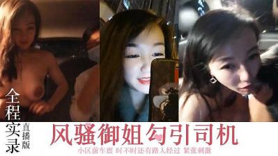饥渴少妇夜诱专车司机 居民楼下车内疯狂交欢