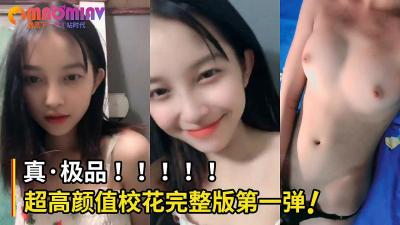 校花课后私密影像流出！清纯脸蛋魔鬼身材教室激情