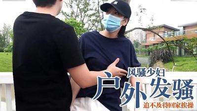 人妻野外湿透难自持，狂奔返家骑乘榨干老公精力