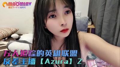 【Azura】高冷LOL主播深夜放送！私下火热反差福利大放送