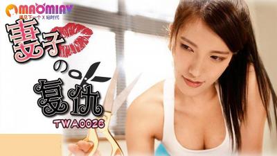 TWA0026 人妻的致命诱惑：背叛之夜的复仇与禁忌沉沦