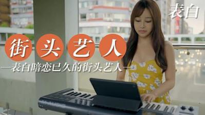 街头艺人夜场激情 暗恋变实战直球告白全记录