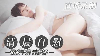 晨勃难忍DIY释放 独享清晨自慰极致快感
