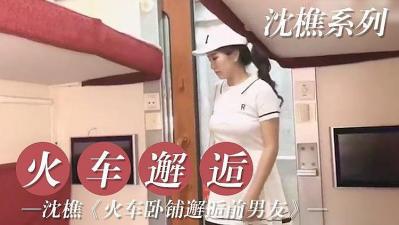 旧爱重逢车厢激情 狭小空间失控缠绵