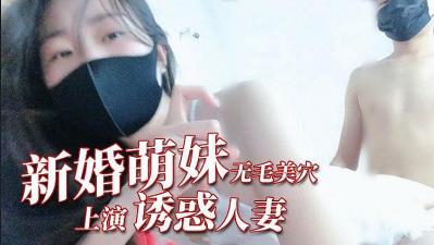 猫小猫新婚洞房偷拍 娇喘舌舔激烈床战完整收录