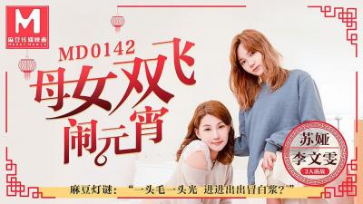 元宵夜母女禁忌缠绵 双飞盛宴共度激情良宵