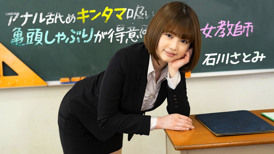 1pondo-083123_001 痴女教师课后口活教学 深喉舔菊榨精淫语不断