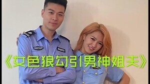 夜勤警官与小姨子禁忌缠绵 办公室制服沦陷激情夜