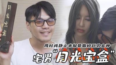 时空禁忌-月光宝盒下的暗夜激情与秘密欢愉