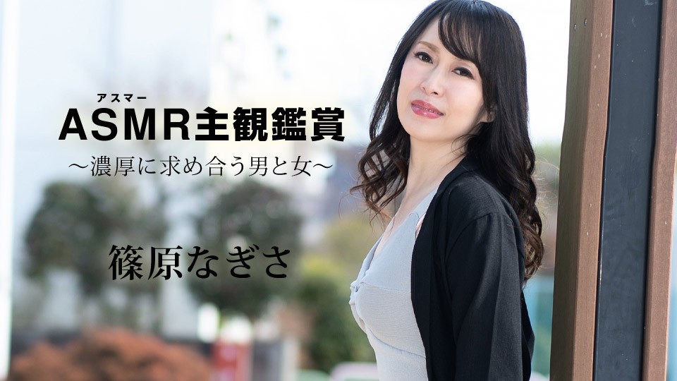 Carib-090523-001 篠原なぎさ主観视角～饥渴男女喘息交缠实录