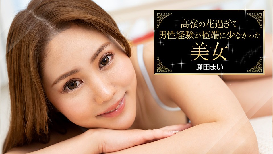 Carib-093023-001 瀬田まい初解禁！高冷女神青涩颤抖全程实录