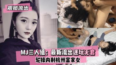 MJ三人组迷玩轮战无套连射 高潮迭起多人混战实录