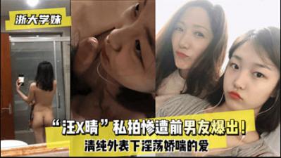 浙大汪某晴私拍门！前男友泄愤流出高清无码视频