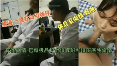 值班医生夜战护士长 诊室监控流出偷情全过程