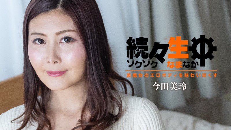 HEYZO-3140 今田美玲熟女淫体生中出连发！欲罢不能的绝顶体验