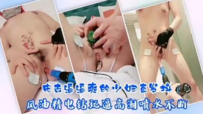 人妻电击调教实录 震颤哀鸣冲破快感巅峰